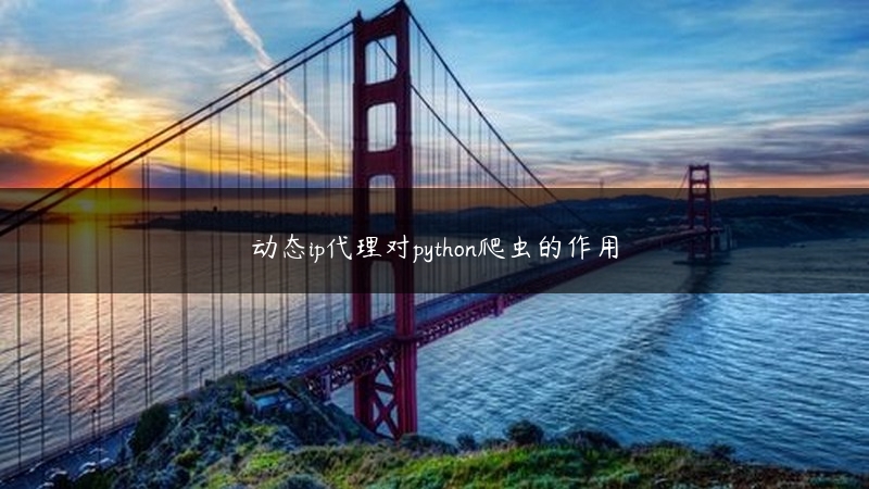 动态ip代理对python爬虫的作用 (https://www.jjyimin.com/) 代理IP 第1张