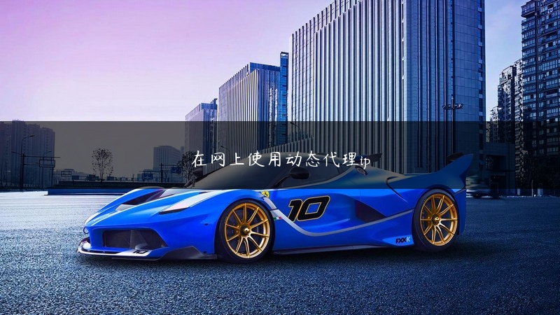 在网上使用动态代理ip (https://www.jjyimin.com/) 代理IP 第1张