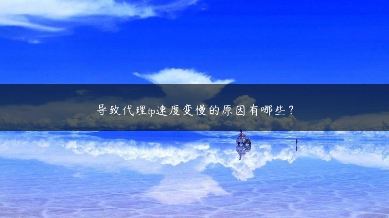 导致代理ip速度变慢的原因有哪些？ (https://www.jjyimin.com/) 代理IP 第1张