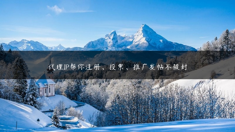 代理IP帮你注册、投票、推广发帖不被封 (https://www.jjyimin.com/) 代理IP 第1张