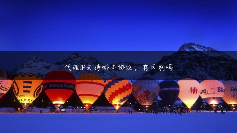 代理IP支持哪些协议，有区别吗 (https://www.jjyimin.com/) 代理IP 第1张