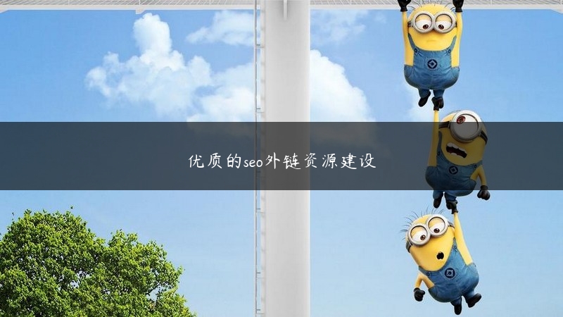 优质的seo外链资源建设 (https://www.jjyimin.com/) 代理IP 第1张