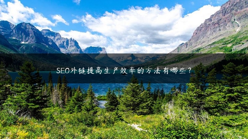 SEO外链提高生产效率的方法有哪些？ (https://www.jjyimin.com/) 代理IP 第1张