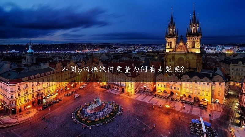 不同ip切换软件质量为何有差距呢? (https://www.jjyimin.com/) 代理IP 第1张