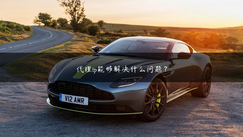 代理ip能够解决什么问题？ (https://www.jjyimin.com/) 代理IP 第1张