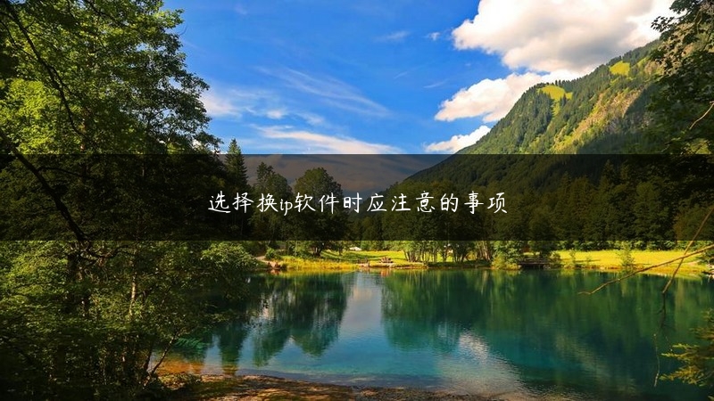 选择换ip软件时应注意的事项 (https://www.jjyimin.com/) 代理IP 第1张