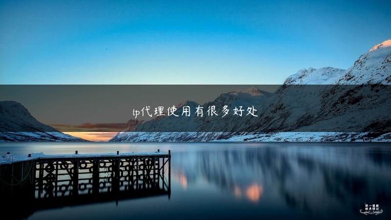 ip代理使用有很多好处 (https://www.jjyimin.com/) 代理IP 第1张