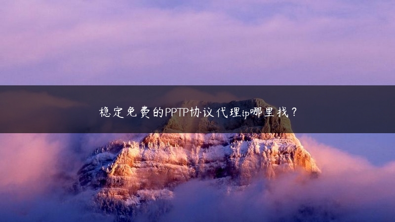 稳定免费的PPTP协议代理ip哪里找？ (https://www.jjyimin.com/) 代理IP 第1张