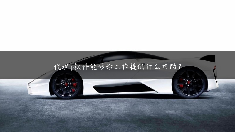 代理ip软件能够给工作提供什么帮助？ (https://www.jjyimin.com/) 代理IP 第1张