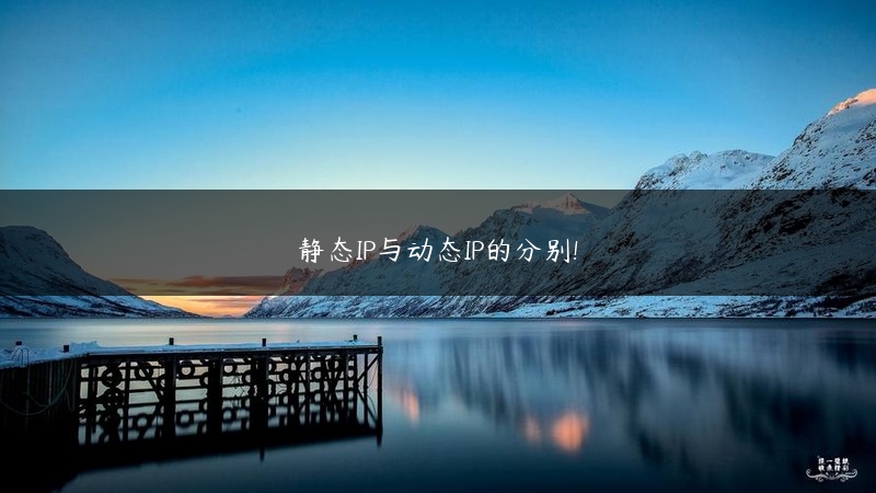 静态IP与动态IP的分别! (https://www.jjyimin.com/) 代理IP 第1张