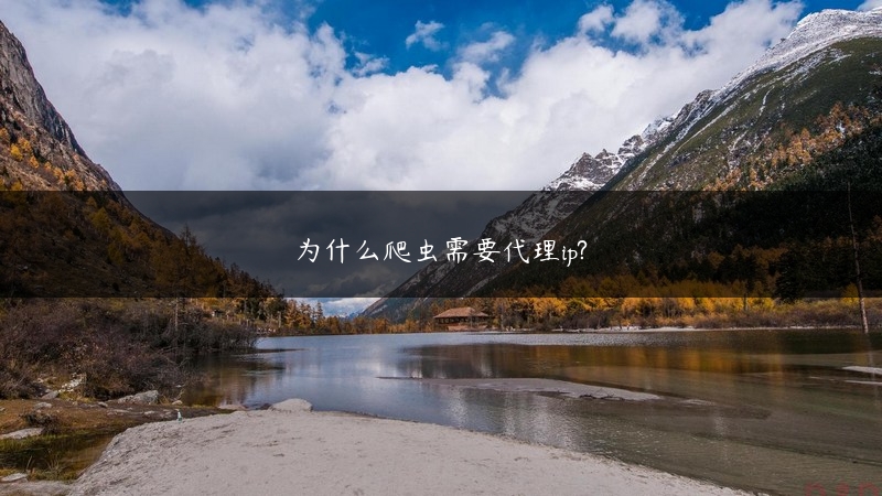 为什么爬虫需要代理ip? (https://www.jjyimin.com/) 代理IP 第1张