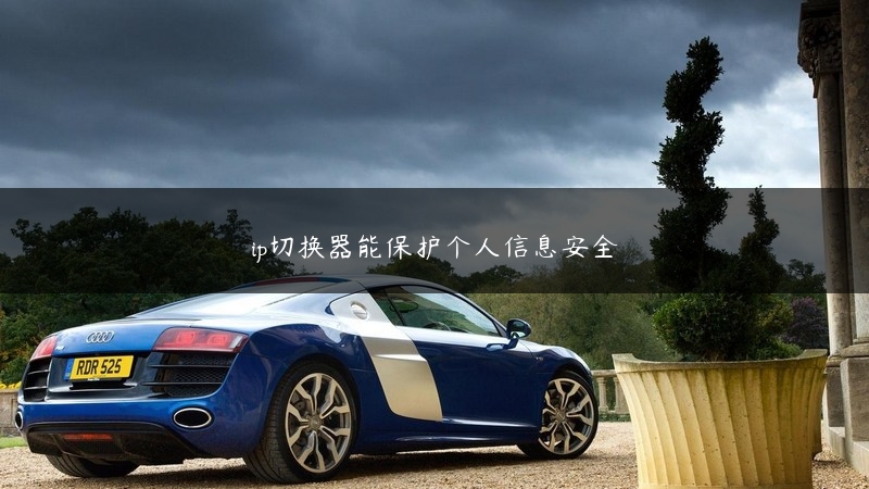 ip切换器能保护个人信息安全 (https://www.jjyimin.com/) 代理IP 第1张