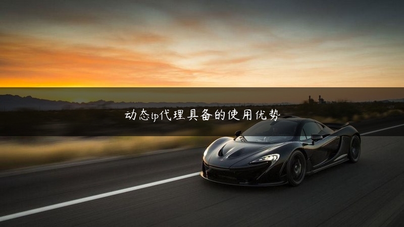 动态ip代理具备的使用优势 (https://www.jjyimin.com/) 代理IP 第1张