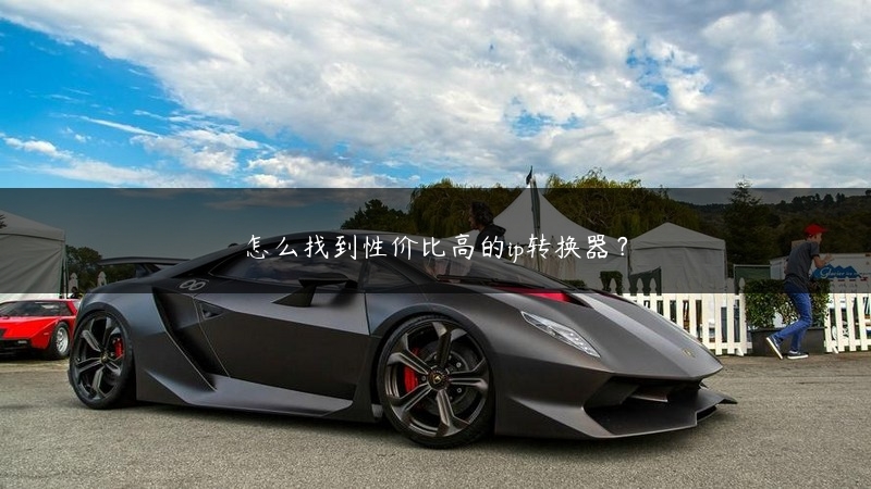 怎么找到性价比高的ip转换器？ (https://www.jjyimin.com/) 代理IP 第1张