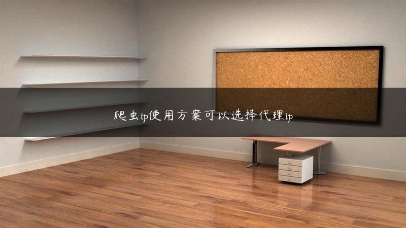 爬虫ip使用方案可以选择代理ip (https://www.jjyimin.com/) 代理IP 第1张