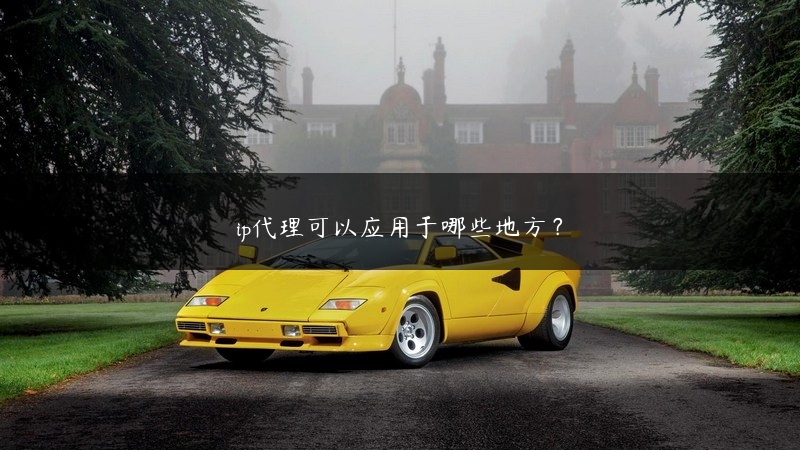 ip代理可以应用于哪些地方？ (https://www.jjyimin.com/) 代理IP 第1张