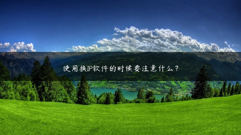 使用换IP软件的时候要注意什么？ (https://www.jjyimin.com/) 代理IP 第1张