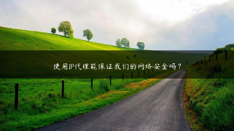 使用IP代理能保证我们的网络安全吗？ (https://www.jjyimin.com/) 代理IP 第1张