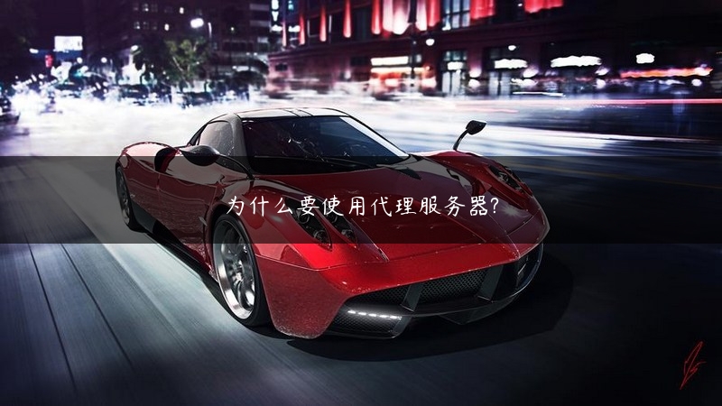 为什么要使用代理服务器? (https://www.jjyimin.com/) 代理IP 第1张