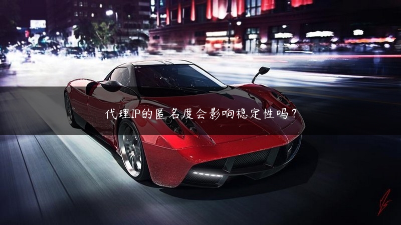 代理IP的匿名度会影响稳定性吗？ (https://www.jjyimin.com/) 代理IP 第1张