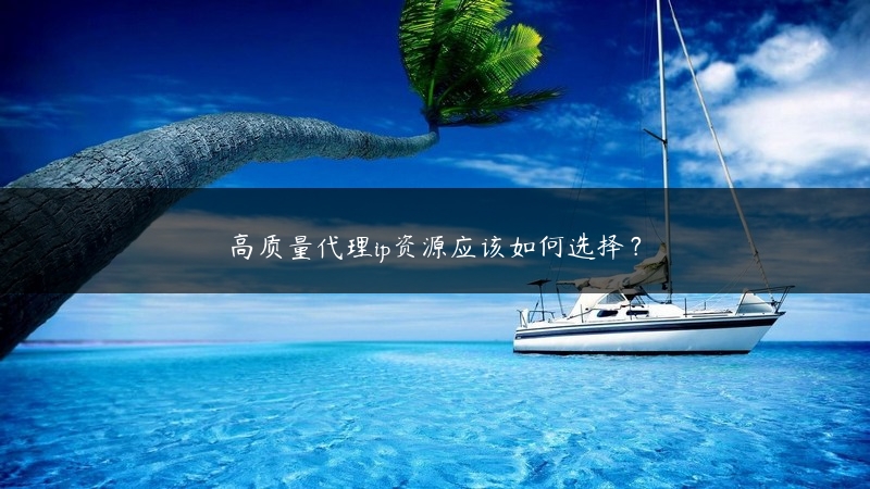 高质量代理ip资源应该如何选择？ (https://www.jjyimin.com/) 代理IP 第1张
