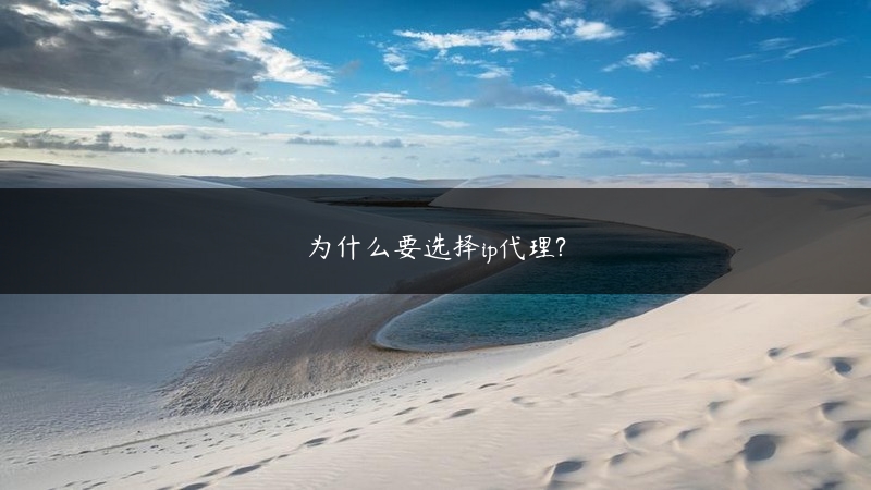 为什么要选择ip代理? (https://www.jjyimin.com/) 代理IP 第1张