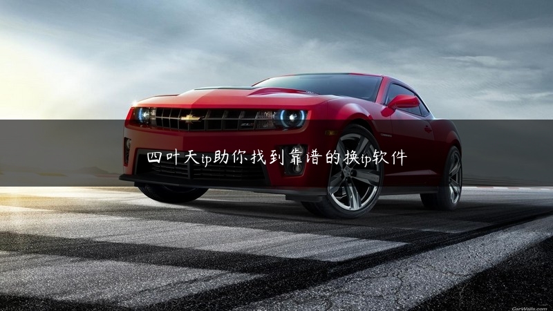 四叶天ip助你找到靠谱的换ip软件 (https://www.jjyimin.com/) 代理IP 第1张