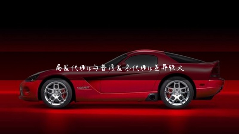 高匿代理ip与普通匿名代理ip差异较大 (https://www.jjyimin.com/) 代理IP 第1张