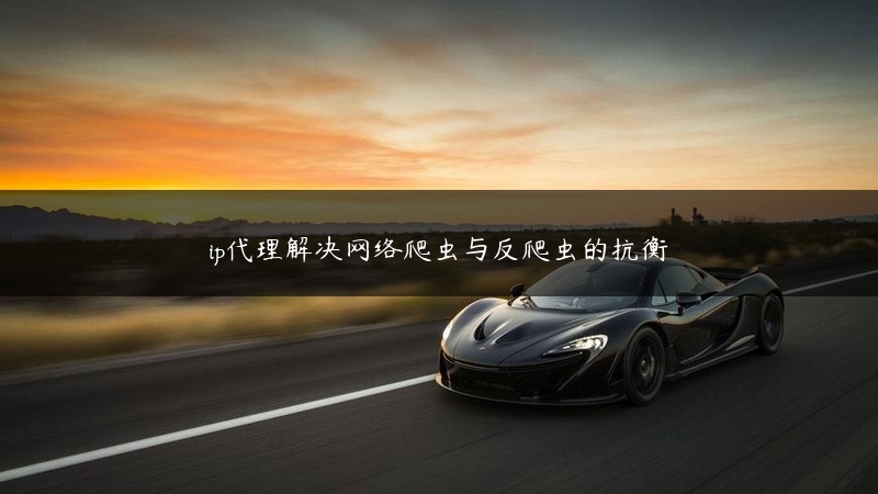 ip代理解决网络爬虫与反爬虫的抗衡 (https://www.jjyimin.com/) 代理IP 第1张