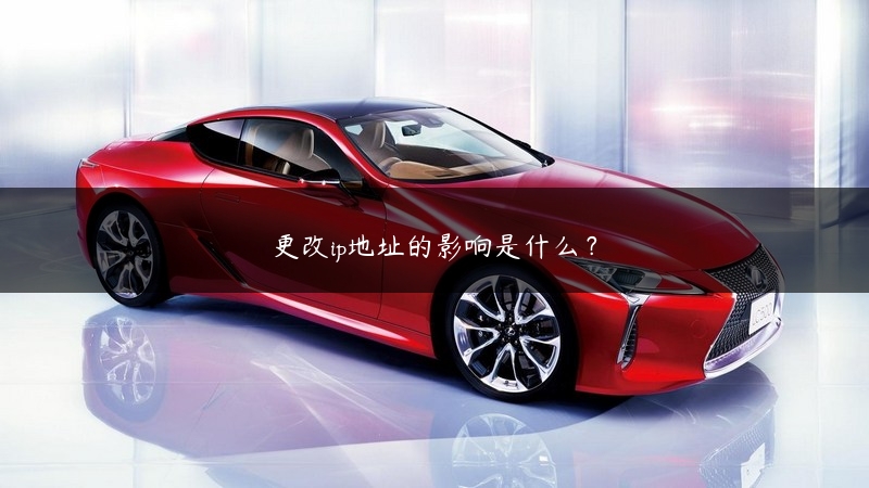 更改ip地址的影响是什么？ (https://www.jjyimin.com/) 代理IP 第1张