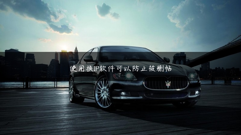 使用换IP软件可以防止被删帖 (https://www.jjyimin.com/) 代理IP 第1张
