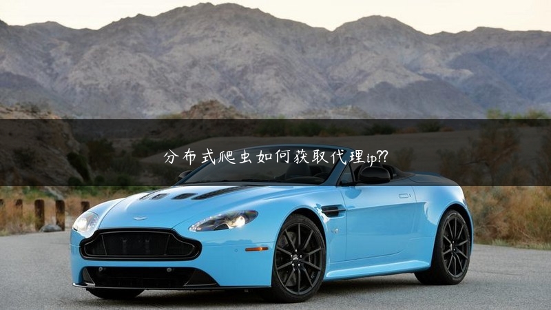 分布式爬虫如何获取代理ip?? (https://www.jjyimin.com/) 代理IP 第1张