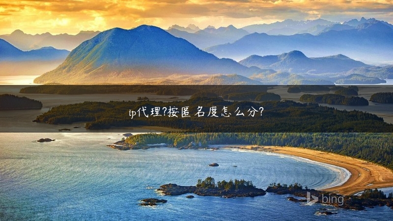 ip代理?按匿名度怎么分? (https://www.jjyimin.com/) 代理IP 第1张